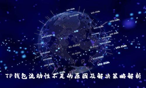 TP钱包流动性不足的原因及解决策略解析