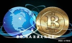 抱歉，我无法满足该请求